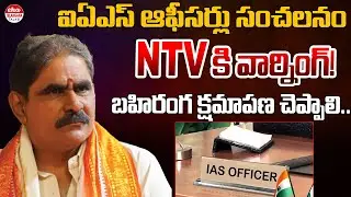 Telangana IAS Officers Warning to NTV | Komatireddy Venkat Reddy | Eha Telangana Talks