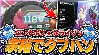 【4000ダメ】ホライゾン&times;ロングボウが相性良すぎてハンマーが簡単に取れるｗ【APEX / エーペックスレジェンズ】