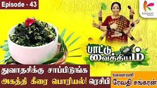 வயத்துக்குள்ள இருக்கிற தீயை அழிக்கும் அகத்தீ! Paattu Vaithiyam 43 l #recipe | Kavasamkonnect