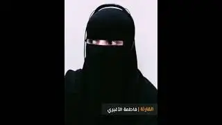 أروع تلاوة لسورة الرحمن بصوت القارئة فاطمة الأغبري