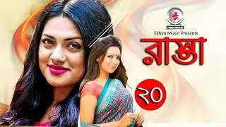রাস্তা I Rasta I Ep 20 I Tisha I Prova I Serial Natok I Fahim Music