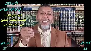 اللقاء57 #علم #المنطق (الفن الثالث: في لواحق القياس) أسباب تخلف التعليل عن أشكال القياس محك النظر44