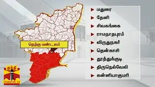 Makkal Yaar Pakkam | தெற்கு மண்டலம் - யாருக்கு சாதகம்? | Thanthi TV Exit Poll