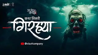 Bhuta Kheta Ani Katha| Episode 3 | Girya | Marathi Ghost Stories | मराठी भयकथा #pralhadkudtarkar