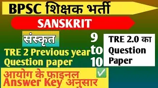 BPSC TRE 2.0 || 9 to 10 Sanskrit question paper|| Bpsc Sanskrit question paper