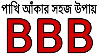 BBB দিয়ে পাখি আঁকার সহজ উপায় | Easy Bird Drawing | How to Draw Bird Step by Step | Bird Drawing 