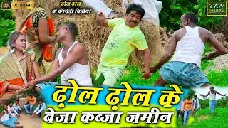 ढोल ढोल के बेजा कब्जा जमीन| Cg Comedy Video | Chhattisgarhi Comedy | Dhol dhol ke Comedy Video 2026