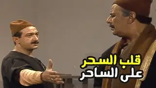 العمدة الذكي كشف اذكى خطة اتعملت عليه وقلب السحر على الساحر 😎 ولسه بحلم لبيوم