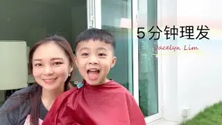 5分钟理发 全职妈妈 教你如何修剪小男生头发 Hair Trimming Tutorial
