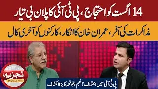PTI Plan B for Aug 14 Protest | Imran Khan Rejects Talks &ndash; Final Call to Workers! | Sami Abraham
