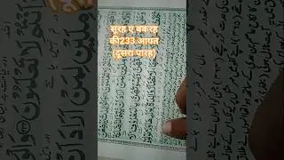 सूरह ए बकरह की233 आयत (दूसरा पारह)#arabic #education #night class