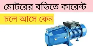 মোটরের বডিতে কারেন্ট চলে আসে কেন।পানির পাম্প মোটর। How to motor body current। Water pump motor।