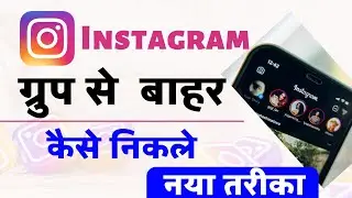 Instagram Me Group Se Bahar Kaise Nikale 2022 | how to leave instagram group chat
