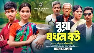 বুয়া যখন বউ | Bua jokhon Bou | Full Natok | Sohag & Pori | গ্রামীণ নাটক | Bokul Enter10|জীবন সংগ্রাম