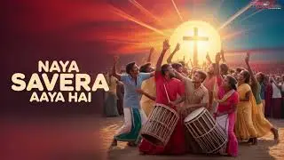 नया सवेरा आया है | New Year South Dance Worship Song 2026 | Hindi Christian Song
