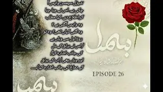 Bismil Novel | Episode 26 | Mehr-Un-Nisa Shahmir | Urdu Novel Audio Story