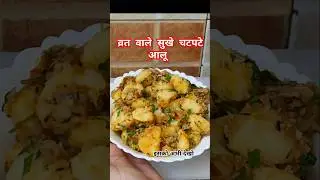 फलाहारी चटपटे आलू कैसे बनाते हैं सिर्फ 5 min. #navratri #vrataloo #fastfood #vratwalesukhealu #short