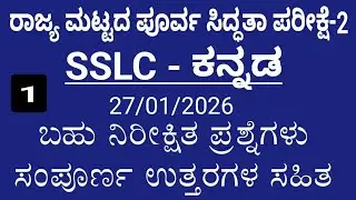 sslc kannada state level preparatory exam 2 questions 2026