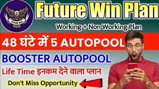 Future Win. Just lunch. Fast auto pool plan. जल्दी से कमलो करोड़ों रुपये ।Don't miss video