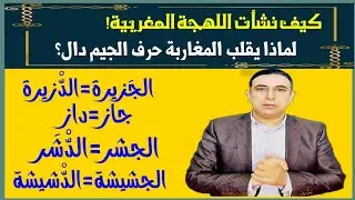 خبايا اللهجة المغربية| لماذا يقلب المغاربة حرف الجيم دال؟
