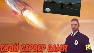 Как создать свой сервер в самп бесплатно и установить на него мод?!