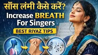 सिंगर्स के लिए साँस बढ़ाने का सही तरीका | Riyaz Breath Control Control for Singers | Vocal Riyaz
