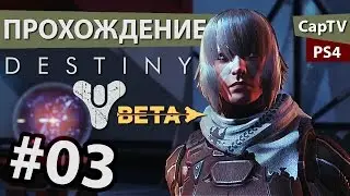 DESTINY - Beta - Часть 03 - PS4