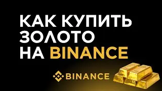 Как купить золото на Binance?