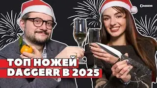 САМЫЕ ПОПУЛЯРНЫЕ НОЖИ DAGGERR / рейтинг 2025