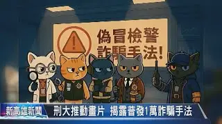 《大大寬頻》刑大推動畫片 揭露普發1萬詐騙手法
