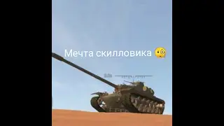 Гайд по Т110Е5 / Мечта псевдо-статиста