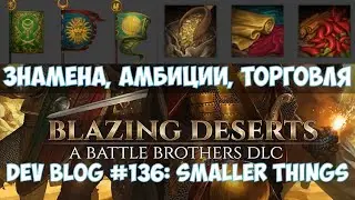 ⚔️Battle Brothers: Blazing Deserts🔊 Dev Blog #136: Новые знамена, амбиции, торговля.