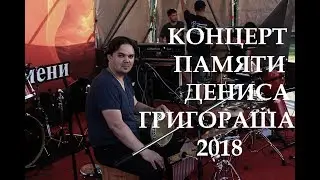 Концерт памяти Дениса Григораша 2018 | Concert Memory Denis Grigorash 2018