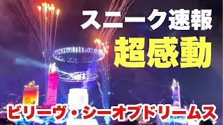 【スニーク速報】ビリーヴ・シー・オブ・ドリームス（東京ディズニーシー）