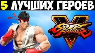 Топ 5 лучших персонажей в Street Fighter V