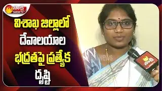 Assistant Endowment Commissioner Shanthi Face To Face On Temples Protection | Sakshi TV