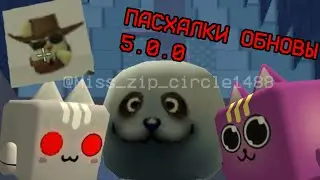 ВСЕ ПАСХАЛКИ ОБНОВЛЕНИЯ 5.0.0 ЧИКЕН (КАК НАЙТИ ВСЕХ КОТОВ) | CHICKEN GUN 
