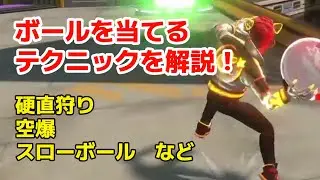 高ランク帯ではみんな意識してるボールを確実に当てるテクニック集！【Knockout City / ノックアウトシティ】