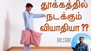 Sleep walking in Tamil #somnambulism #sleepwalking #homoeopathy #sleepapnea #doctor #madurai #tips