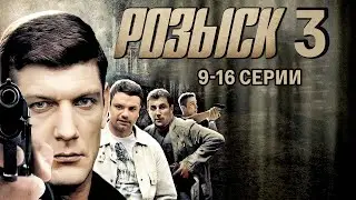 РОЗЫСК- 3 / ДЕТЕКТИВ / 9-16 серии / Смотреть ФИЛЬМ онлайн бесплатно