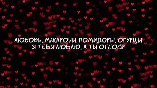 МС пох - лирика (караоке)