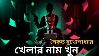 খেলার নাম খুন - Goyenda Golpo Bangla। Bengali Detective Story। Suspense Story। Thriller