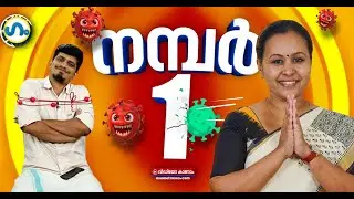 അങ്ങനെ കേരളം ഒന്നാമതായി!’ഗം’ | GUM | Kerala Covid Management | Veena George | 25 Aug 2021