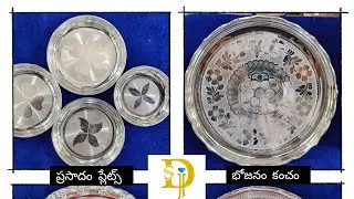 వెండి భోజనం కంచం || పూజ ప్లేట్స్ || ప్రసాదం ప్లేట్స్ ||బేబీ కంచలు ||#silver #gold
