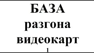 Разгон видеокарт термопастой , (1650gtx + tf8 и blacktherm). База разгона видеокарт ч1.