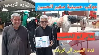 موكب سفير الحسين اهالي ابي الخصيب  زيارة الاربعين  البطحاء.. كنا هناك ٢٩صفر ١٤٤٧هج قناة @allmasir