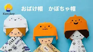 【折り紙】おばけ帽　かぼちゃ帽