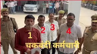 326 बीघा सरकारी जमीन घोटाला: 4 चकबंदी कर्मचारी गिरफ्तार! | Sambhal Land Scam
