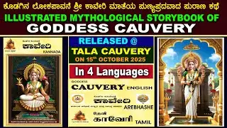 RELEASED ILLUSTRATED MYTHOLOGICAL STORYBOOK OF GODDESS CAUVERY CREATED & PUBLISHED BY B.K.GANESH RAI