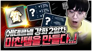 현존하는 에테르넬 하의 중 가장 강력한 하의를 만들었습니다! [팡이요,  메이플스토리]